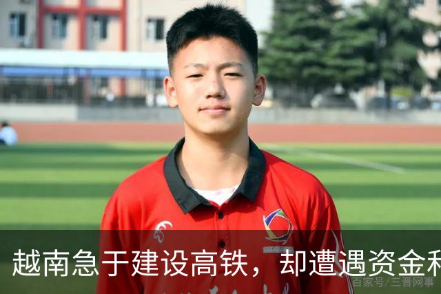 越南急于建设高铁，却遭遇资金和技术瓶颈，求助屡屡受挫