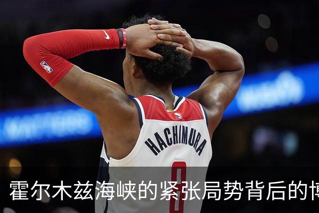 霍尔木兹海峡的紧张局势背后的博弈