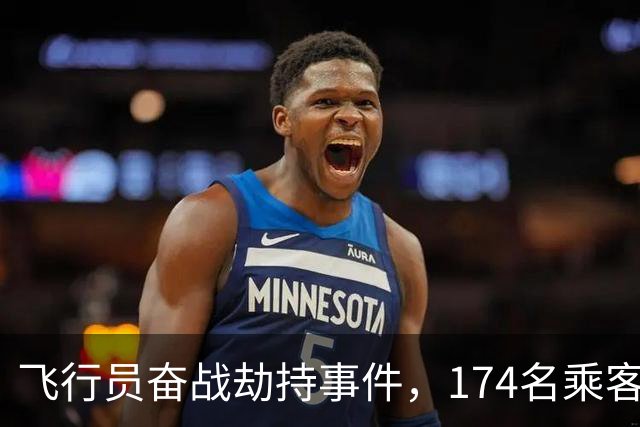 飞行员奋战劫持事件，174名乘客逃过一劫