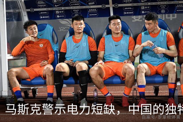 马斯克警示电力短缺，中国的独特优势在于稳定性